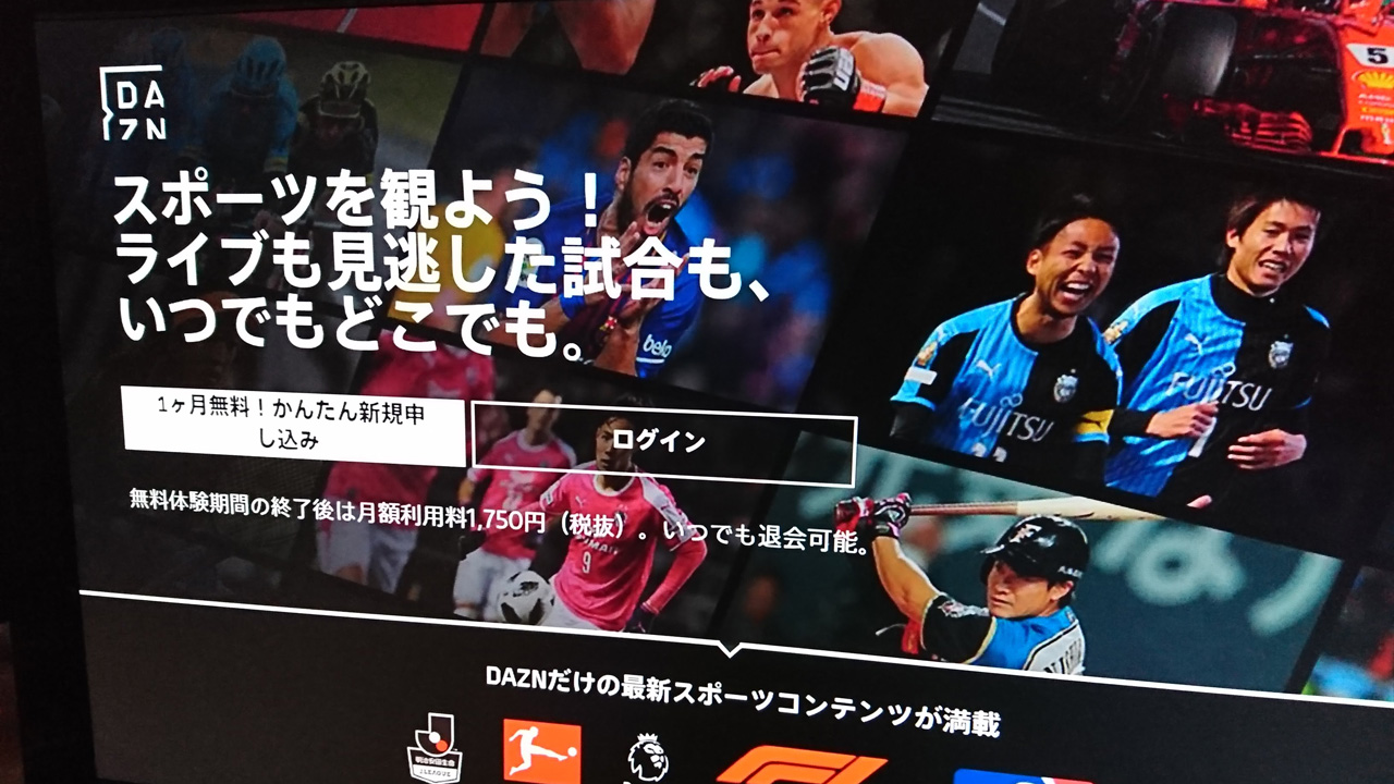 PS4でDAZNをひらいた画面