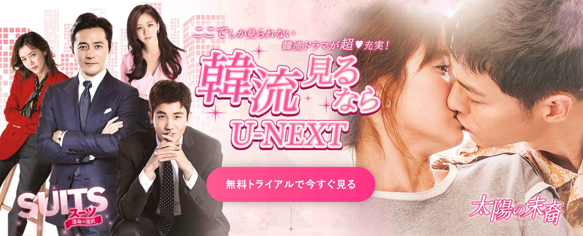 韓流見るならU-NEXT