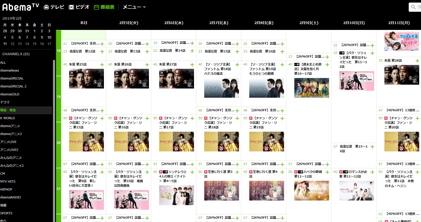 AbemaTVの韓国ドラマの番組表