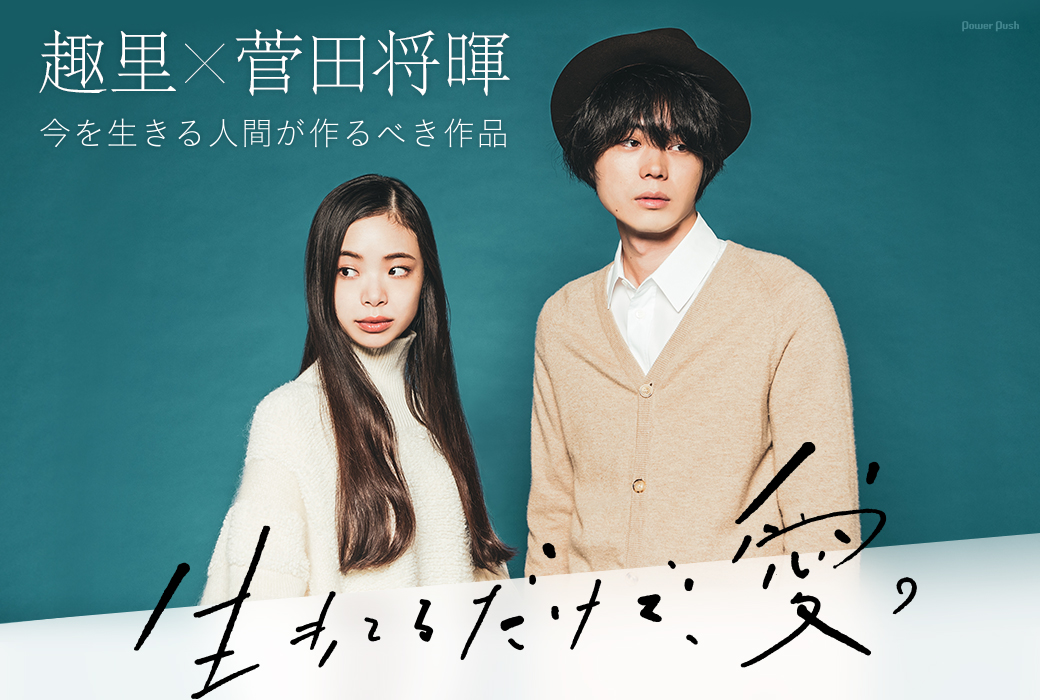 趣里・菅田将暉主演「生きているだけで、愛。」