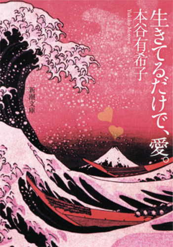 生きてるだけで、愛。