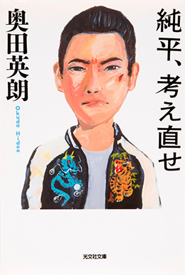 純平、考え直せ