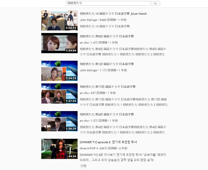 YouTubeで「相続者たち」を検索した結果