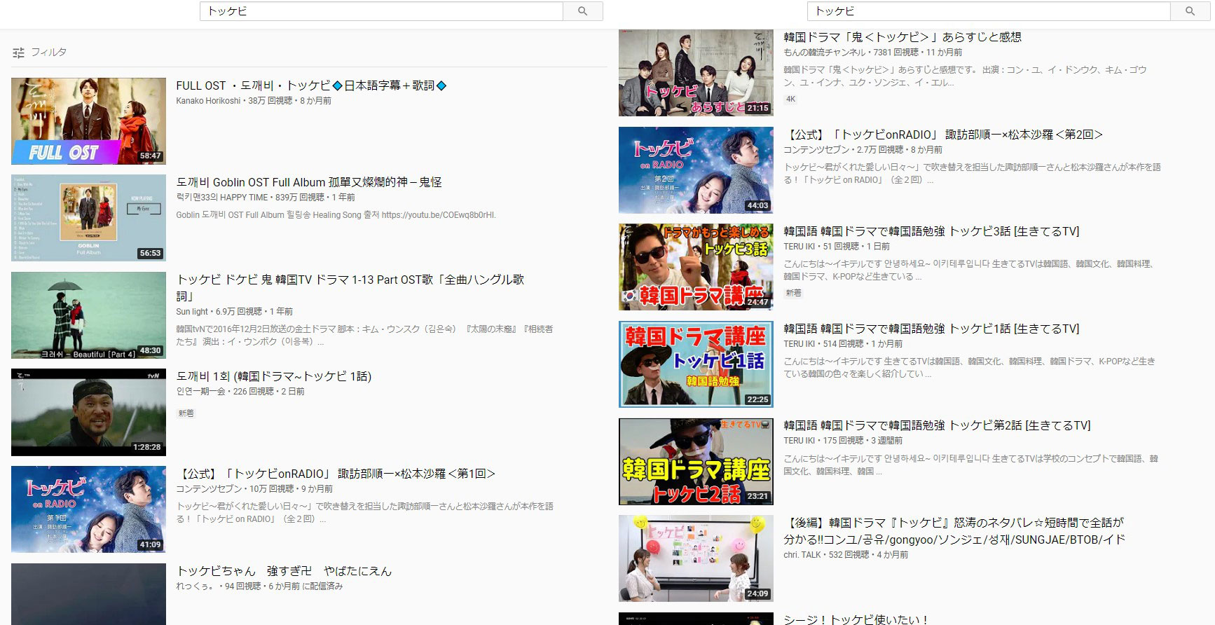 YouTube（ユーチューブ）でトッケビを検索した結果