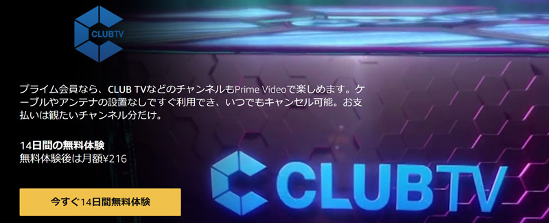 AmazonプライムビデオチャンネルのCLUB TVの登録画面