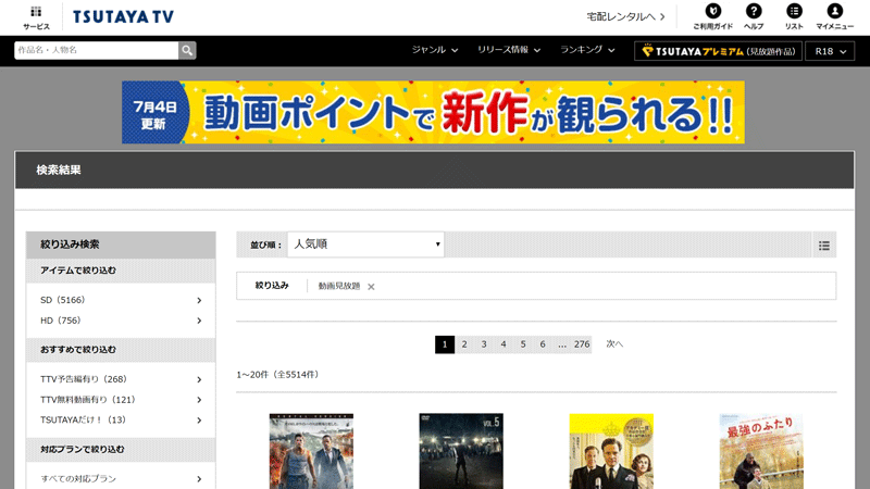 TSUTAYA TVのトップページ